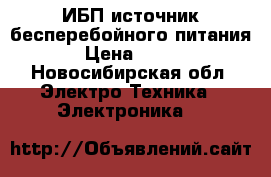 ИБП источник бесперебойного питания › Цена ­ 500 - Новосибирская обл. Электро-Техника » Электроника   